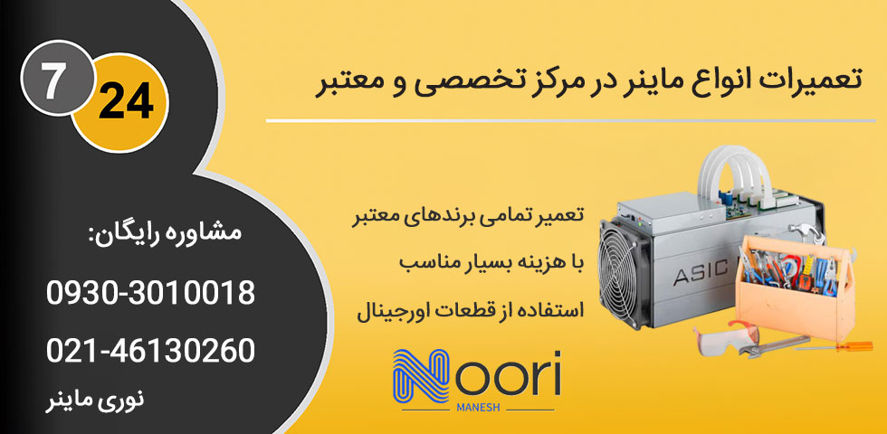 تعمیر ماینر در تهران تخصصی با قیمت مناسب