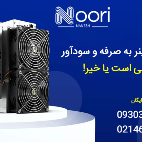آیا خرید ماینر به صرفه و سودآور است؟ منطقی است یا خیر!