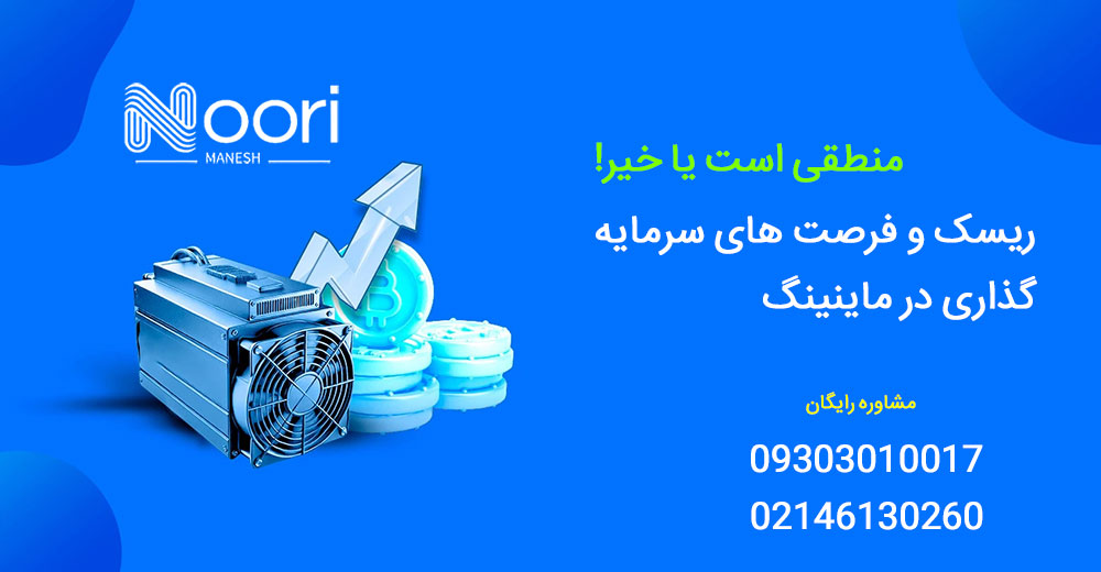 آیا خرید ماینر به صرفه و سودآور است؟ منطقی است یا خیر! ریسک و فرصت های سرمایه گذاری در ماینینگ
