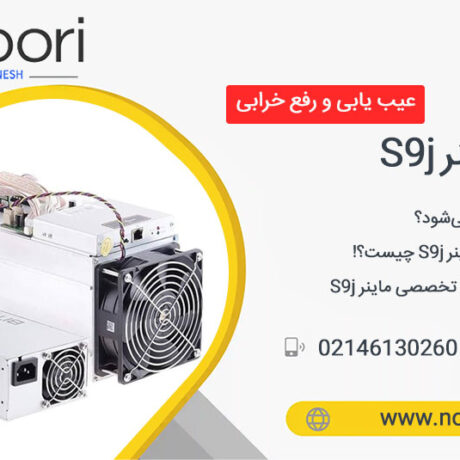 تعمیر ماینر S9j + عیب یابی، رفع خرابی و معایب 2024