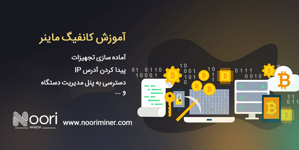 راهنمای گام به گام آموزش کانفیگ ماینر
