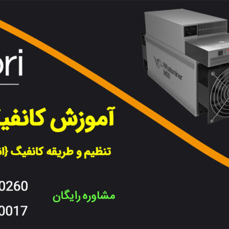 آموزش کانفیگ ماینر + تنظیم و طریقه کانفیگ {انواع دستگاه}