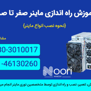 آموزش راه اندازی ماینر صفر تا صد {نحوه نصب انواع ماینر}