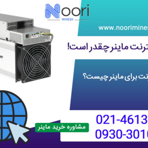 مصرف اینترنت ماینر چقدر است! بهترین اینترنت برای ماینر چیست؟