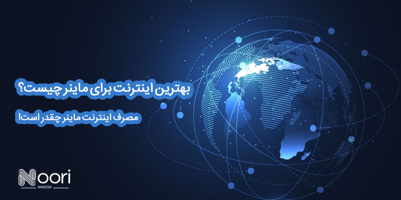 بهترین اینترنت برای ماینر
