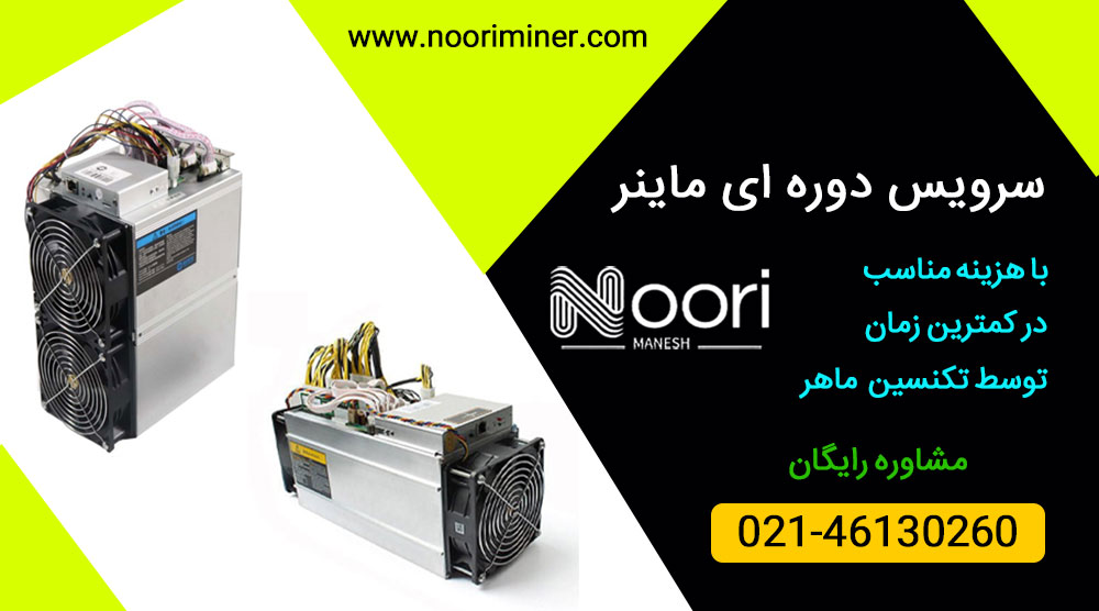 سرویس دوره‌ ای ماینر