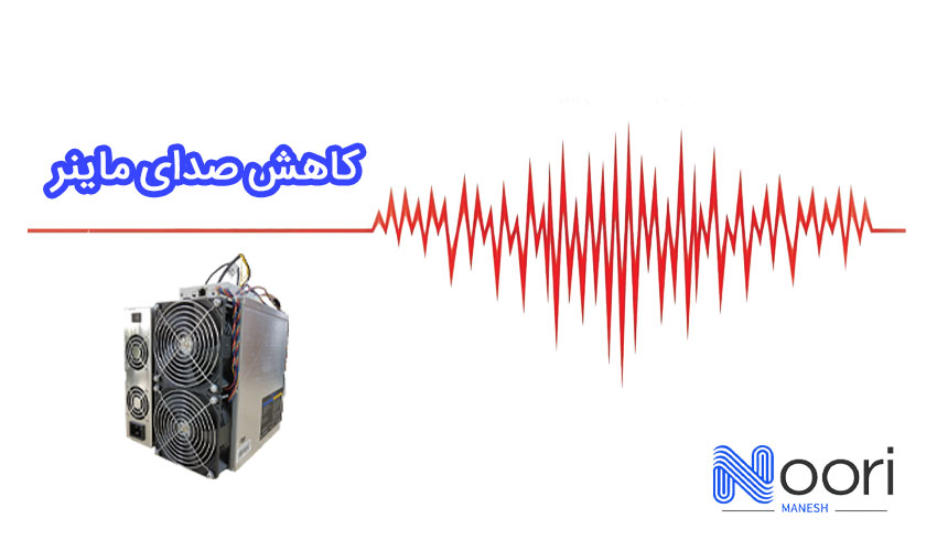 کاهش صدای ماینر 