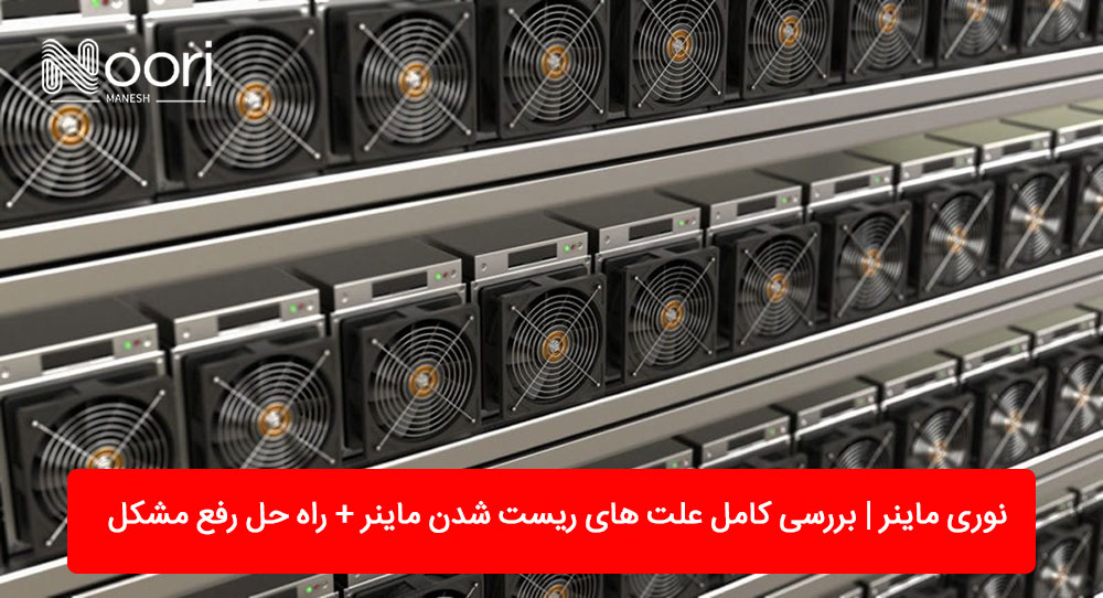 علت ریستارت شدن ماینر