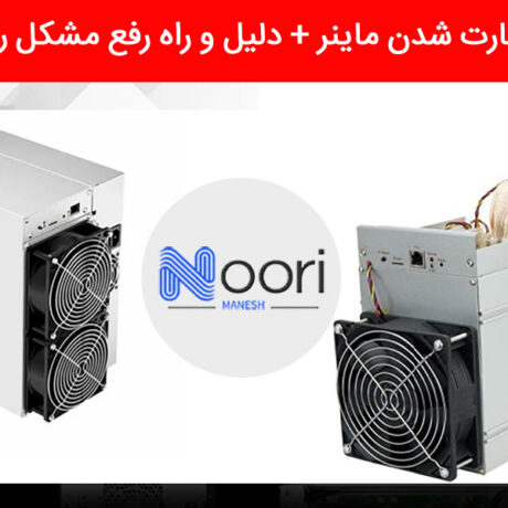 علت ریستارت شدن ماینر + دلیل و راه رفع مشکل ریست شدن
