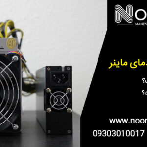 علت بالا رفتن دمای ماینر! دمای نرمال چقدر است + راه کاهش