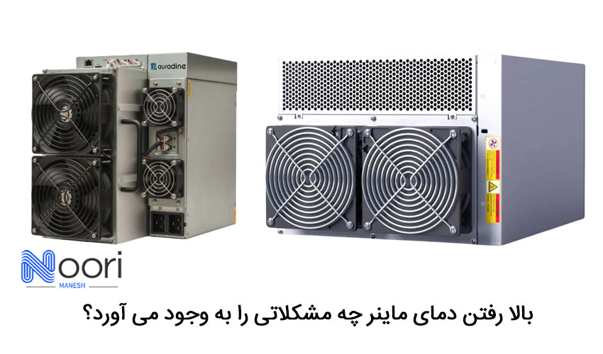 بالا رفتن دمای ماینر چه مشکلاتی را به وجود می آورد؟