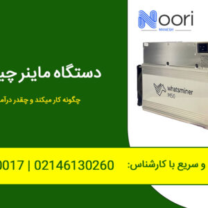 دستگاه ماینر چیست؟ چگونه کار میکند و چقدر درآمد دارد!