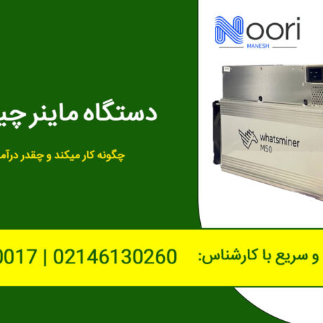 دستگاه ماینر چیست؟ چگونه کار میکند و چقدر درآمد دارد!