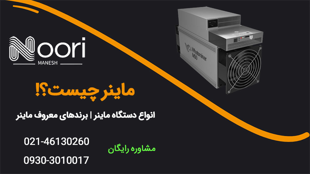ماینر چیست؟ انواع دستگاه ماینر