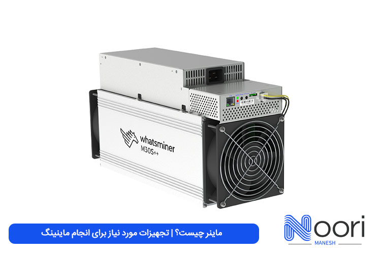 دستگاه ماینر چیست؟