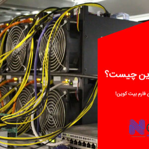 مزرعه بیت کوین چیست؟ استخراج در بزرگترین فارم بیت کوین!