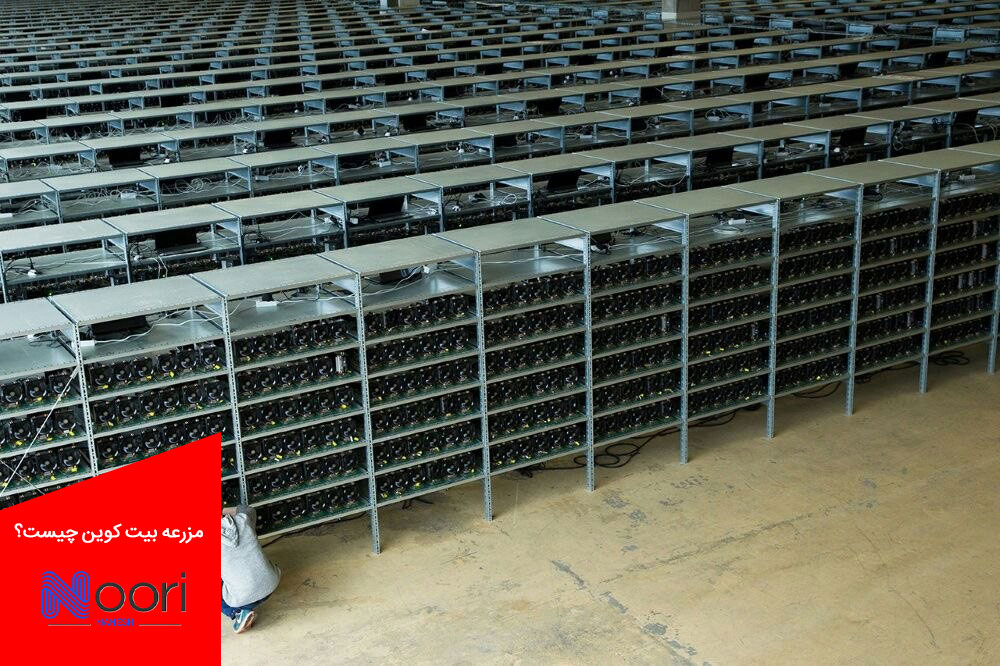 فارم بیت کوین چیست؟بزرگترین مزرعه بیت کوین در جهان و ایران