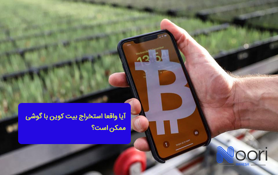 آیا واقعا استخراج بیت کوین با گوشی ممکن است؟