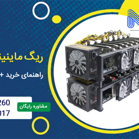 ریگ ماینینگ چیست؟ راهنمای خرید + انواع Mining rig