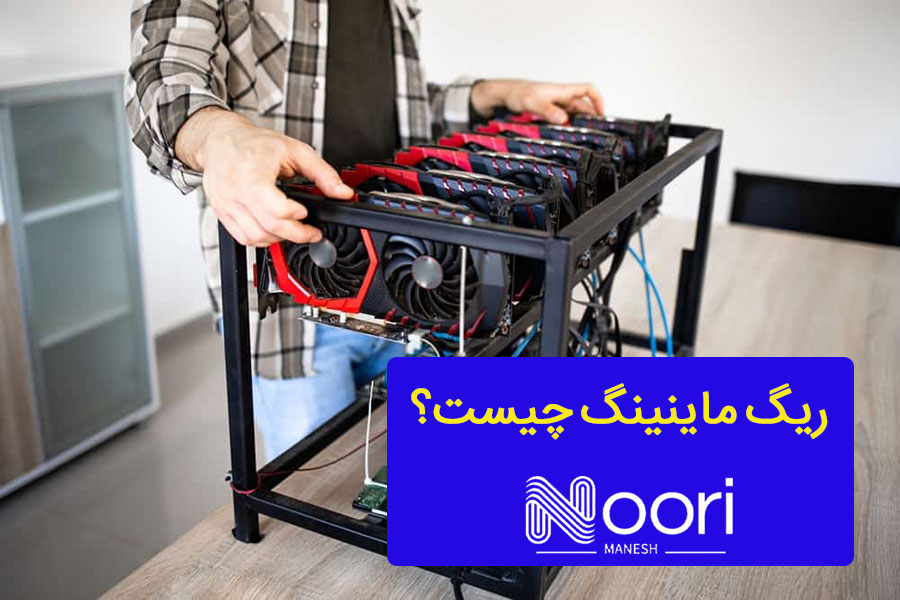 ریگ ماینینگ چیست؟ 