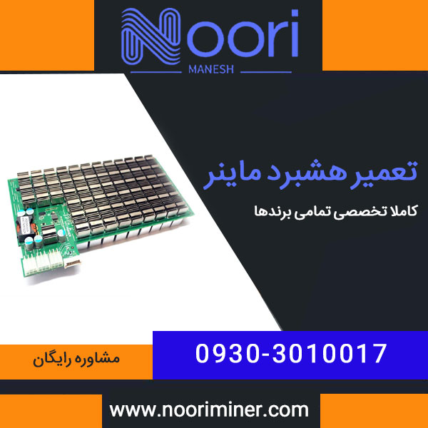 تعمیر هشبرد ماینر کاملا تخصصی تمامی برندها {تعرفه پایین}